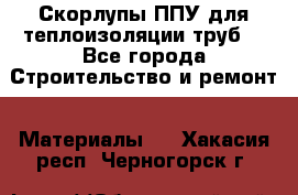 Скорлупы ППУ для теплоизоляции труб. - Все города Строительство и ремонт » Материалы   . Хакасия респ.,Черногорск г.